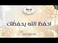 احفظ الله يحفظ ك د محمد خير الشعال