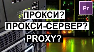 Что такое Прокси-сервер | Proxy server ✋ Промежуточный сервер. Слово ПРОКСИ. Курс Adobe Premiere Pro