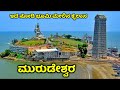 Murdeshwar | ಮುರುಡೇಶ್ವರ | Murdeshwar Tourist Places | Karwar Tourist Places | Uttara Kannada