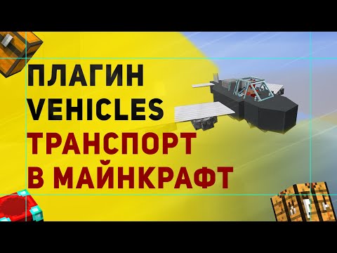 Vehicles Плагин На Транспорт в Майнкрафт | Обзор Плагина Vehicles