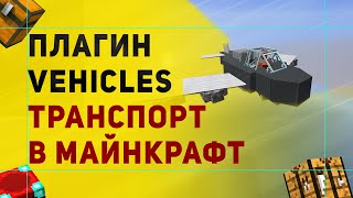 Vehicles Плагин На Транспорт в Майнкрафт | Обзор Плагина Vehicles