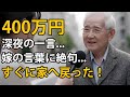 70歳の男、400万円を持って息子の家へ。しかし、真夜中に嫁の言葉を聞いた瞬間、全てを悟り、急いで持ち帰った！