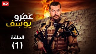 حصريا مسلسل عمرو يوسف الحلقه الاولى رمضان 2023 Full HD