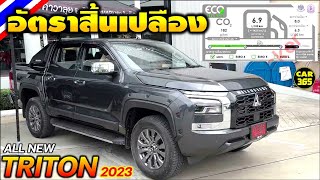 มาแล้ว! อัตราสิ้นเปลืองน้ำมัน All New MITSUBISHI TRITON 2023 ทุกรุ่นย่อย !!!