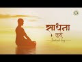 Meditation bhajan     sadhna karo  djjs bhajan