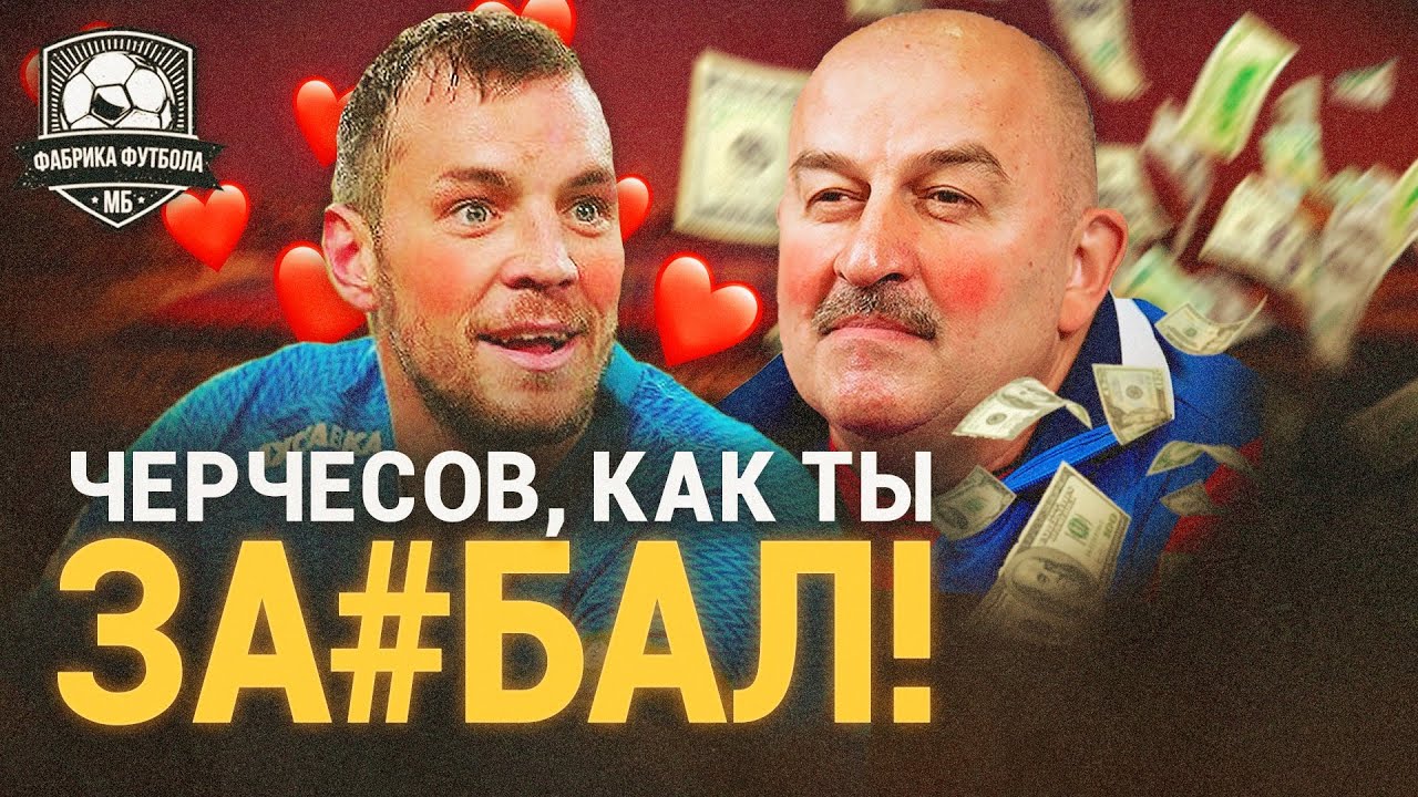 Черчесов опять издевается! | Дзюба, деньги, два уса