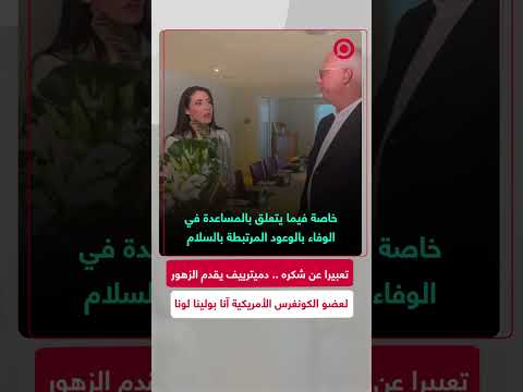 شاهد كيريل دميترييف يقدم الزهور ل آنا بولينا لونا