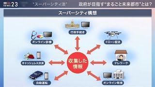 【news23】監視社会への懸念も  “スーパーシティ法”成立