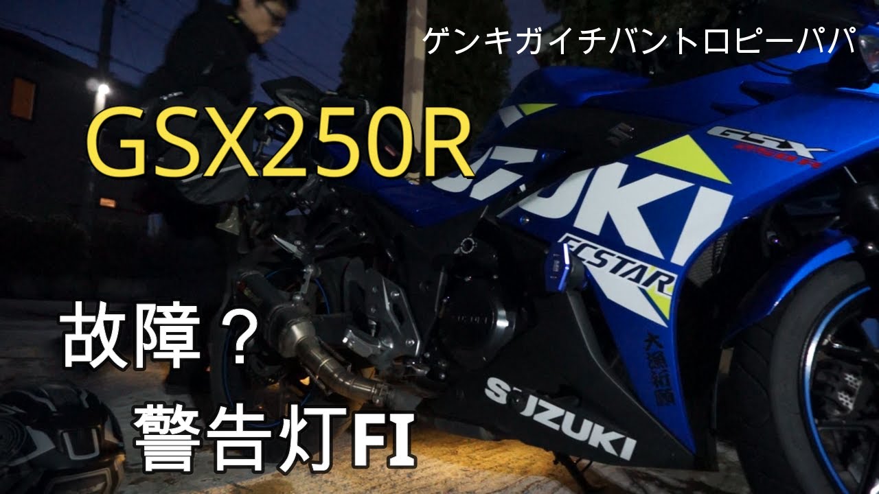 Gsx250r バイク モトブログ 故障 警告灯fi Youtube Gsx250r バイク モトブログ 故障 警告灯fi Youtube