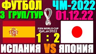 Футбол: Чемпионат мира-2022. 01.12.22. 3-й тур группового этапа. Группа Е. Япония 2:1 Испания