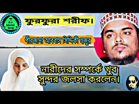 ফুরফুরা-শরীফ/-আববাস-সিদ্দিকী-হুজুর---নারীদের-সম্পর্কে-খুব-সুন্দর-জলসা-করলেন-4-november-2019