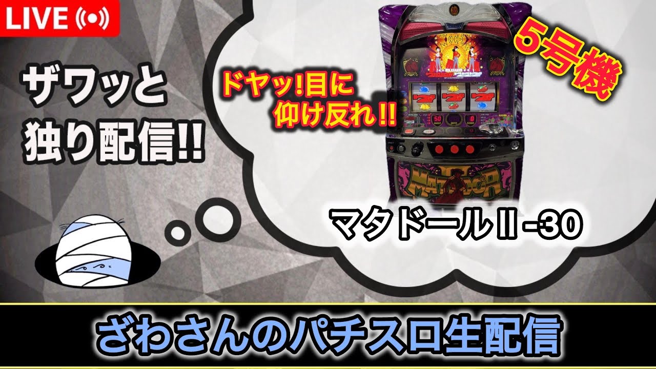 【希少】マタドールⅡ-30 パチスロ 実機 【送料込み】 マタドールⅡ-30【5号機パチスロ実機生配信 】【設定6】 - YouTube