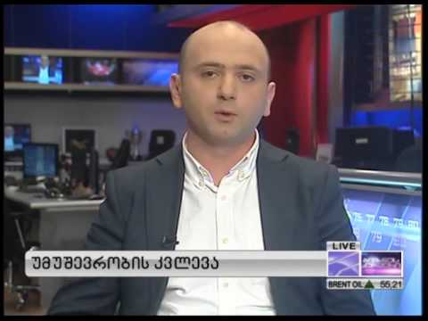 უმუშევრობა და განათლების როლი