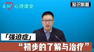 得了强迫症怎么办？强迫症的自我治疗（1）
