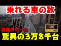 【4K】乗れる車の数3万8千台のオープンワールドってヤバ過ぎｗ