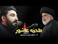 ملحمه عاشور لؤي البغدادي محرم الحرام 1447 ملحمه عاشور لؤي البغدادي محرم الحرام 1447
