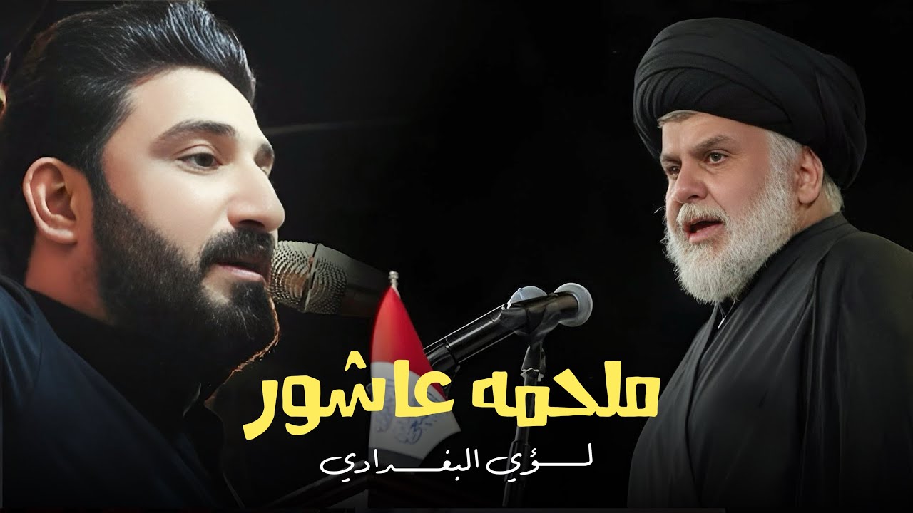 ملحمه عاشور || لؤي البغدادي محرم الحرام 1447