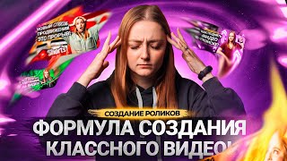 ФОРМУЛА КЛАССНОЙ ИДЕИ ДЛЯ ВИДЕО на YouTube! Как придумывать идеи, которые будут приносить просмотры?