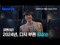 내 이름에게 2024ㅣ다시 쓰는 내 이름은 김삼순 코멘터리ㅣ미리보기ㅣ웨이브 내 이름에게 2024ㅣ다시 쓰는 내 이름은 김삼순 코멘터리ㅣ미리보기ㅣ웨이브