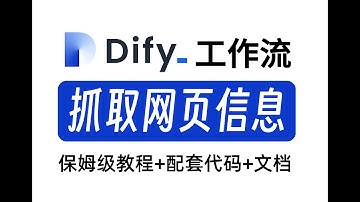 【喂饭教程】10分钟教会你利用Dify工作流抓取网页信息到知识库，全程干货无废话！带你少走99%的弯路！大模型/LLM/Dify