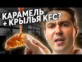 Ищем лучший соус к Крыльям КФС. Так еще никто не пробовал!