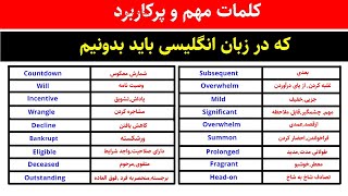 آموزش زبان انگلیسی | لغات پرکاربرد انگلیسی همراه با تلفظ