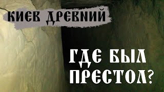 Древний Киев (вып. 2): Где был престол?