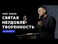 СВЯТАЯ НЕУДОВЛЕТВОРЕННОСТЬ/ОЛЕГ ИЛЬИН