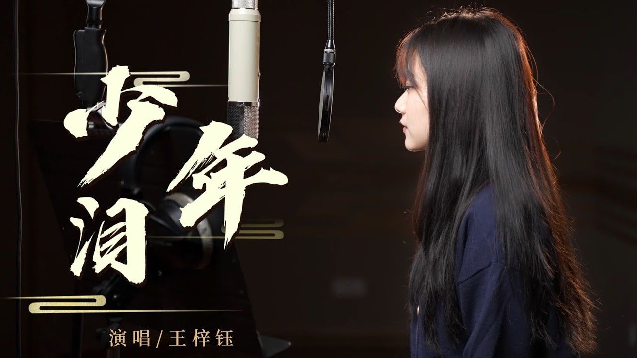 【王梓钰】再唱《少年泪》，是谁的DNA又动了！ - YouTube