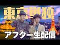 ドンデコルテ告知生配信!!!!