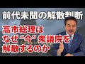 解散は内政、外交はその延長線！基盤なき国家は戦えない