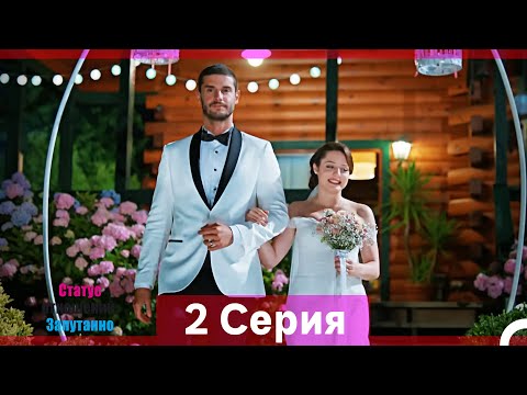 Статус отношений: Запутанно 2 Серия (Русский Дубляж) (Длинная Версия)