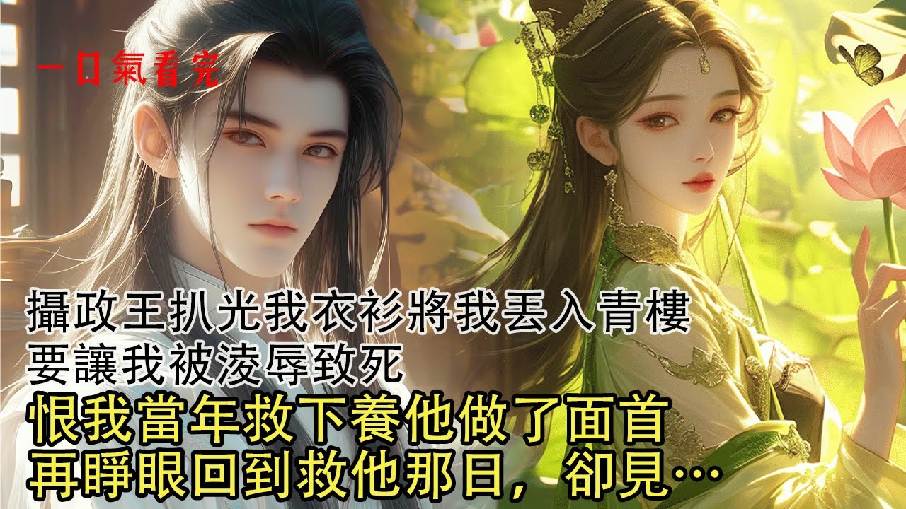 【一口氣看完】攝政王扒光我衣衫丟入青樓，我被無數痞子欺辱致死，飄蕩空中看他與王妃歡愉，恨當年我救下他讓他成為人盡皆知的贅婿，一紙令下要滅我滿門，我怒不可遏拿著發簪沖向他心窩。再睜眼回到救他那日，卻見…