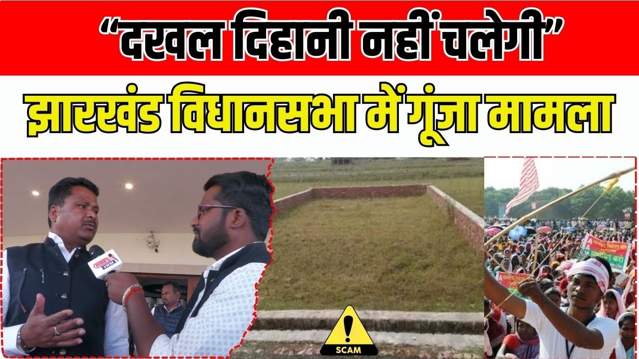 VIDHANSABHA पहुंची दखल दिहानी की आग, “आदिवासी जमीन पर कैसे बने अपार्टमेंट?” | RAJESH KACHHAP