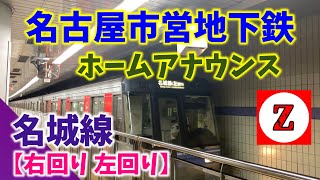 名古屋市営地下鉄【名城線】右周り 左回り