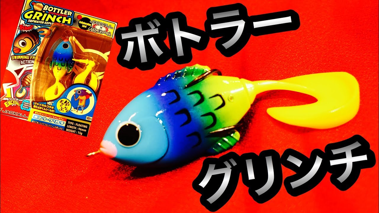 釣りよかでしょう ジャッカル ボトラーグリンチ が本格的過ぎる Youtube