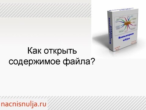 Компьютер для начинающих. Как открыть файл?