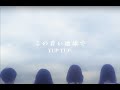 YUP YUP &#39;この蒼い地球で (In Our Youth)&#39; Official MV