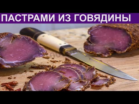 КАК ПРИГОТОВИТЬ ПАСТРАМИ? Вкусное и сочное пастрами из говядины на закуску / Вяленое говяжье мясо