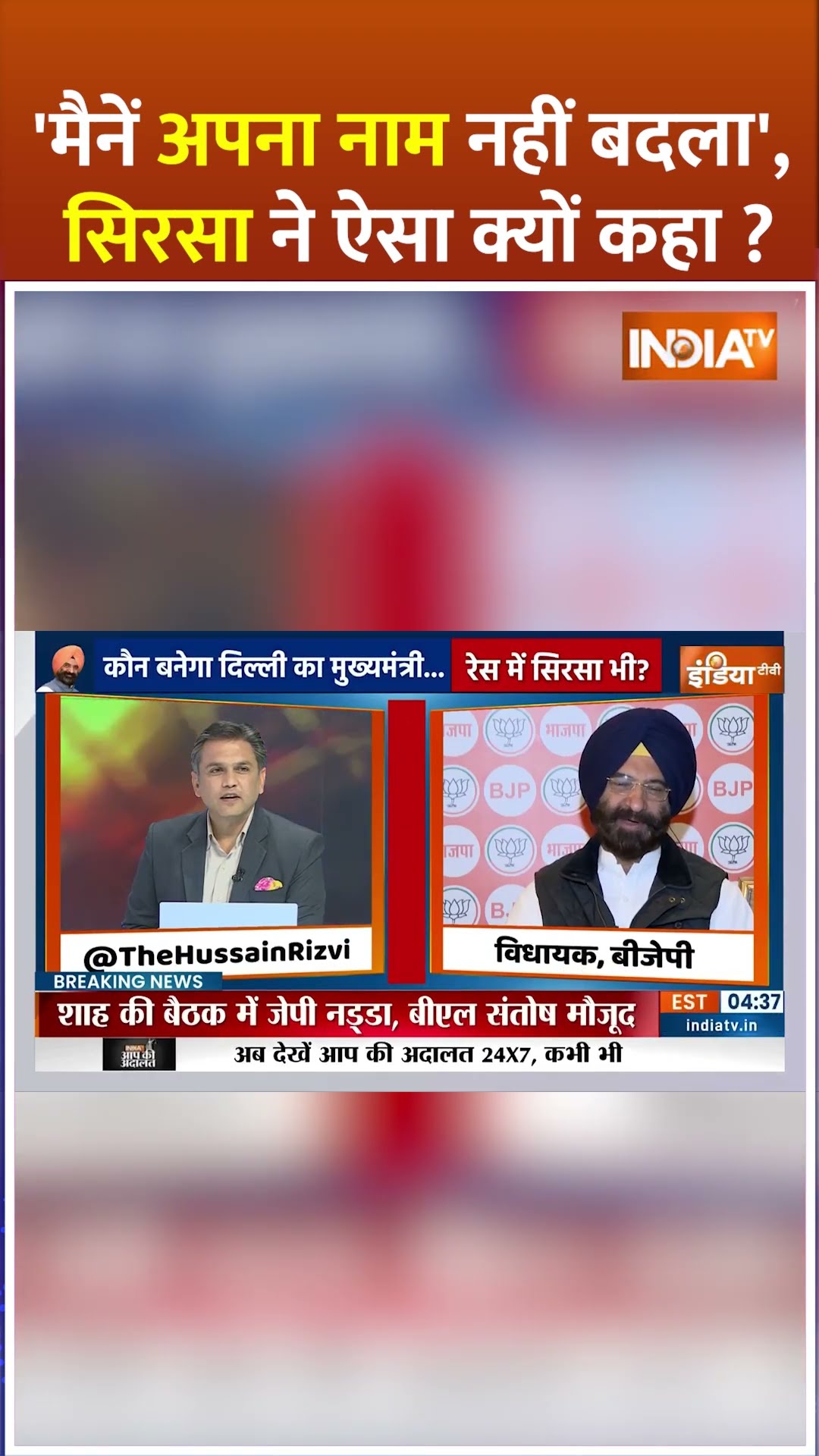 'मैनें अपना नाम नहीं बदला', सिरसा ने ऐसा क्यों कहा ? | #manjindersinghsirsa #delhielectionresults