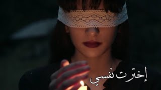 ‏اخترتُ نفسي والنفوسُ عزيزةٌ.. أنا أعيشُ العمرَ دُونَ خيارِ  «| قوسية