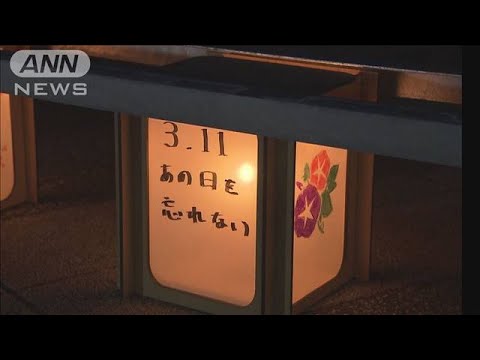 灯に思いこめ犠牲者を追悼　東日本大震災から13年(2024年3月11日)