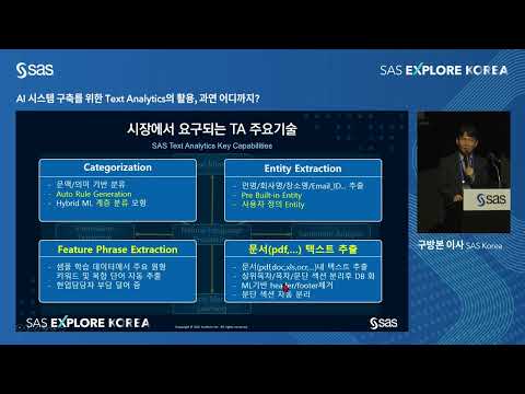 SAS 코리아 SAS Explore Korea 2022 AI 시스템 구축를 위한 Text Analytics의 활용 과연 어디까지 
