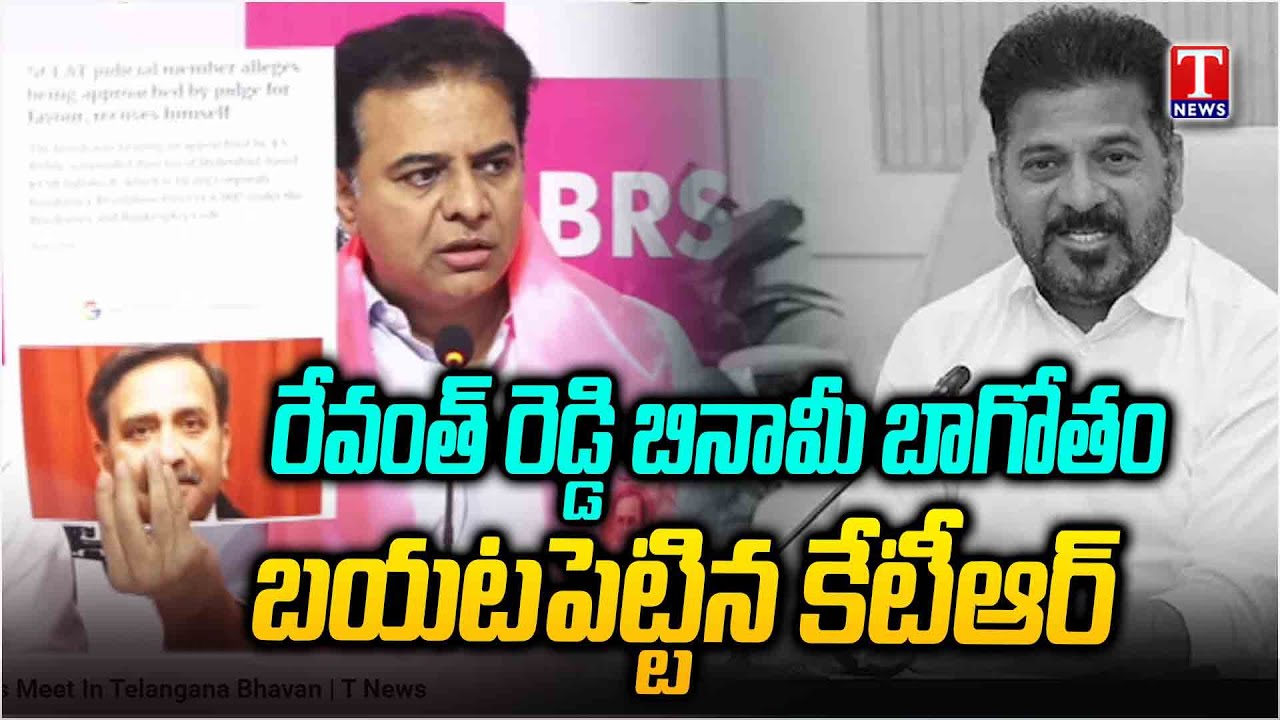 KTR Exposed Revanth Reddy Benami Dealings | రేవంత్ బినామీ బాగోతం | T News