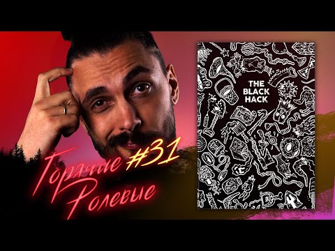 The Black Hack 2ed | Горячие Ролевые #31 | Новости Настольных Ролевых Игр!