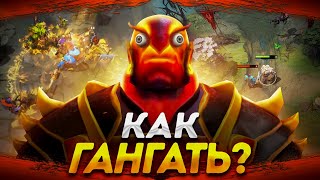 видео: КАК ПРАВИЛЬНО ГАНГАТЬ В ДОТЕ? картинка: КАК ПРАВИЛЬНО ГАНГАТЬ В ДОТЕ?