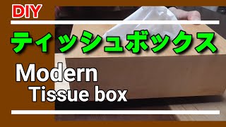 【DIY】ちょっとおしゃれなティッシュボックスを作ってみた。