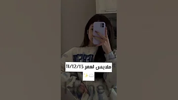 ملابس لعمر 11 12 13 