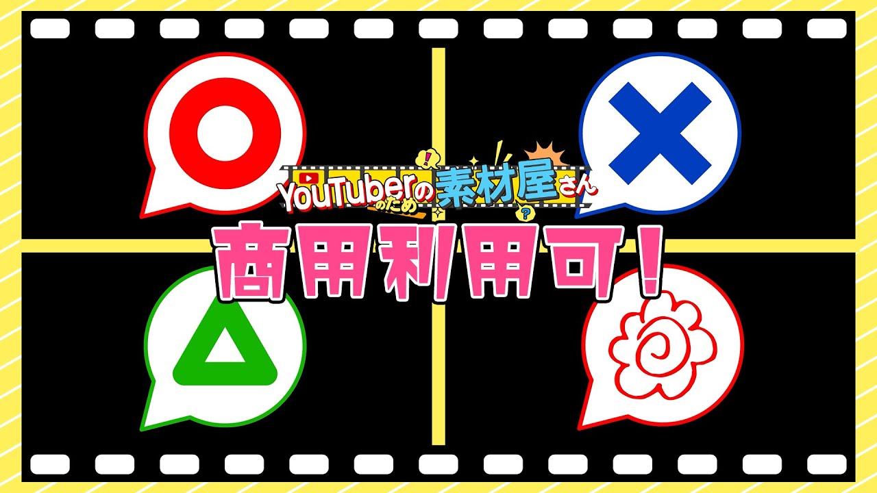 無料動画素材 エフェクト フキダシクイズ 丸 バツ 三角 花丸 なぞなぞ 回答 Royalty Free 商用利用可 Youtube