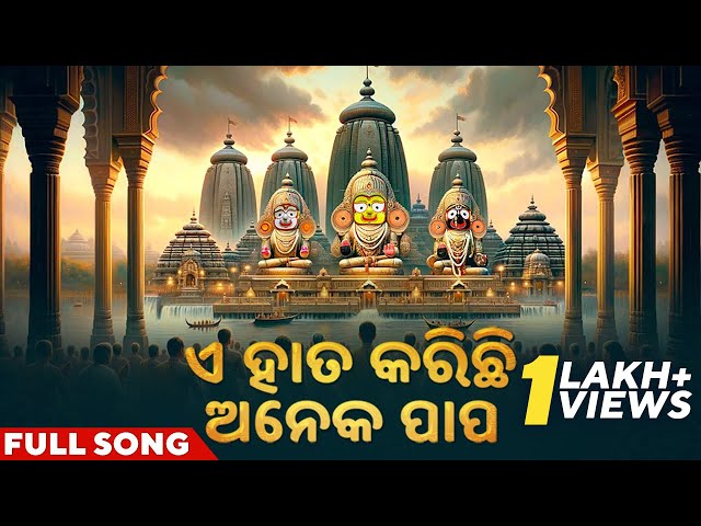 ଏ ହାତ କରିଛି ଅନେକ ପାପ | A Hata Karichhi Aneka Papa | Full Song | Jagannath Songs | Sricharan Mohanty class=